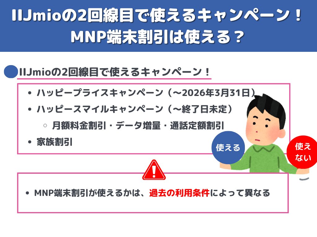IIJmioの2回線目で使えるキャンペーン！MNP端末割引は使える？