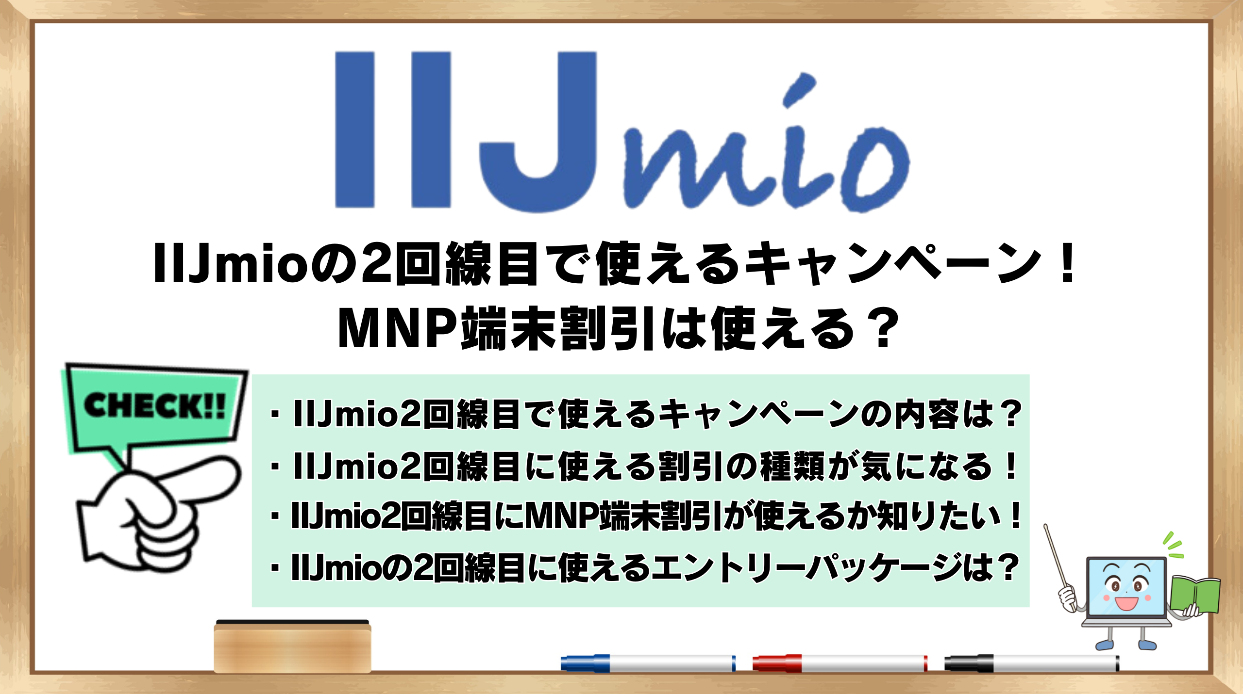 IIJmioの2回線目　使える　キャンペーン　MNP端末割引