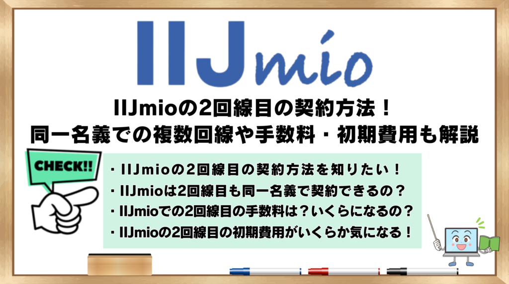 IIJmio 2回線目 契約方法 同一名義での複数回線 手数料 初期費用