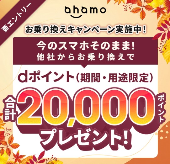 ahamoのお乗り換えキャンペーンでdポイントがもらえる案内