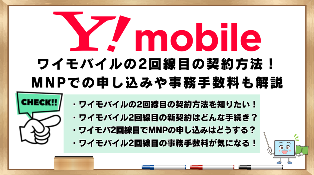 ワイモバイル　2回線目　契約方法　MNP申し込み　事務手数料
