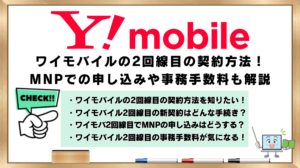 ワイモバイル　2回線目　契約方法　MNP申し込み　事務手数料