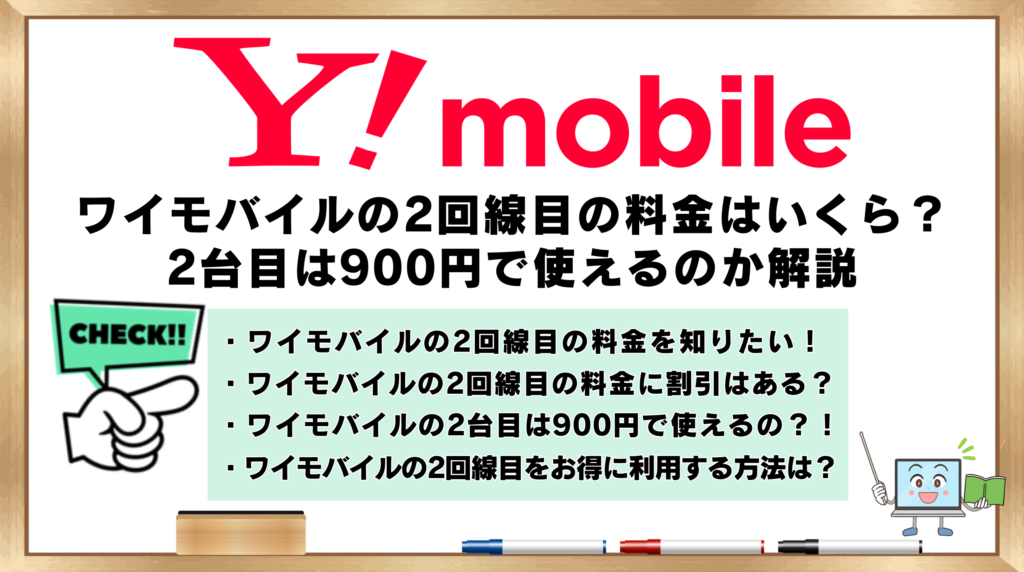ワイモバイル　2回線目の料金　2台目　900円