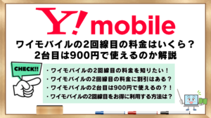 ワイモバイル　2回線目の料金　2台目　900円