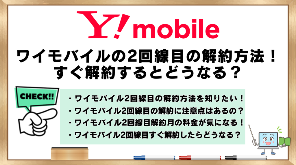 ワイモバイル　2回線目の解約方法　すぐ解約