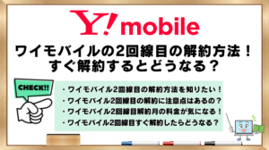 ワイモバイル　2回線目の解約方法　すぐ解約