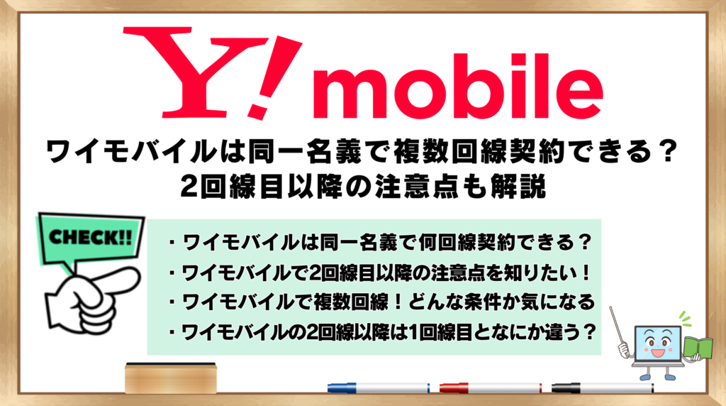 ワイモバイル　同一名義　複数回線契約できる？