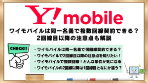 ワイモバイル　同一名義　複数回線契約できる？