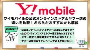 ワイモバイル　公式オンラインストア　ヤフー店　違い