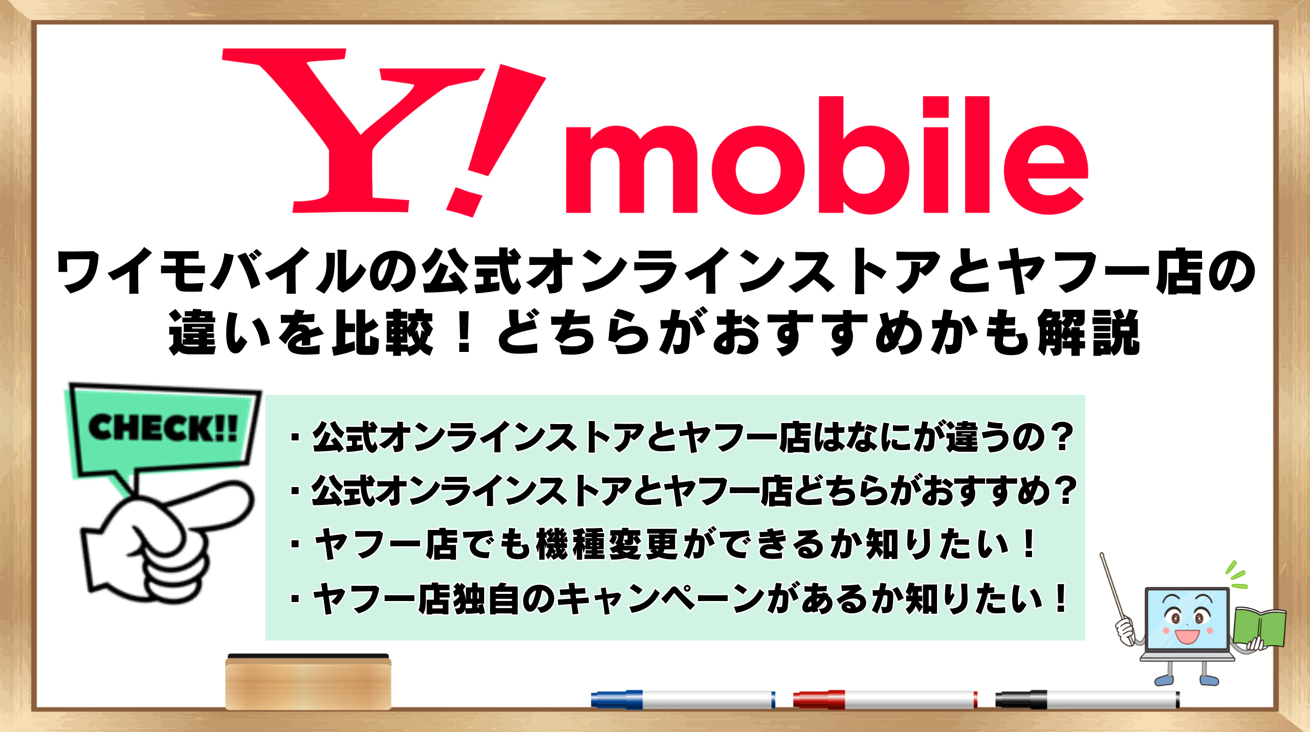 ワイモバイル　公式オンラインストア　ヤフー店　違い