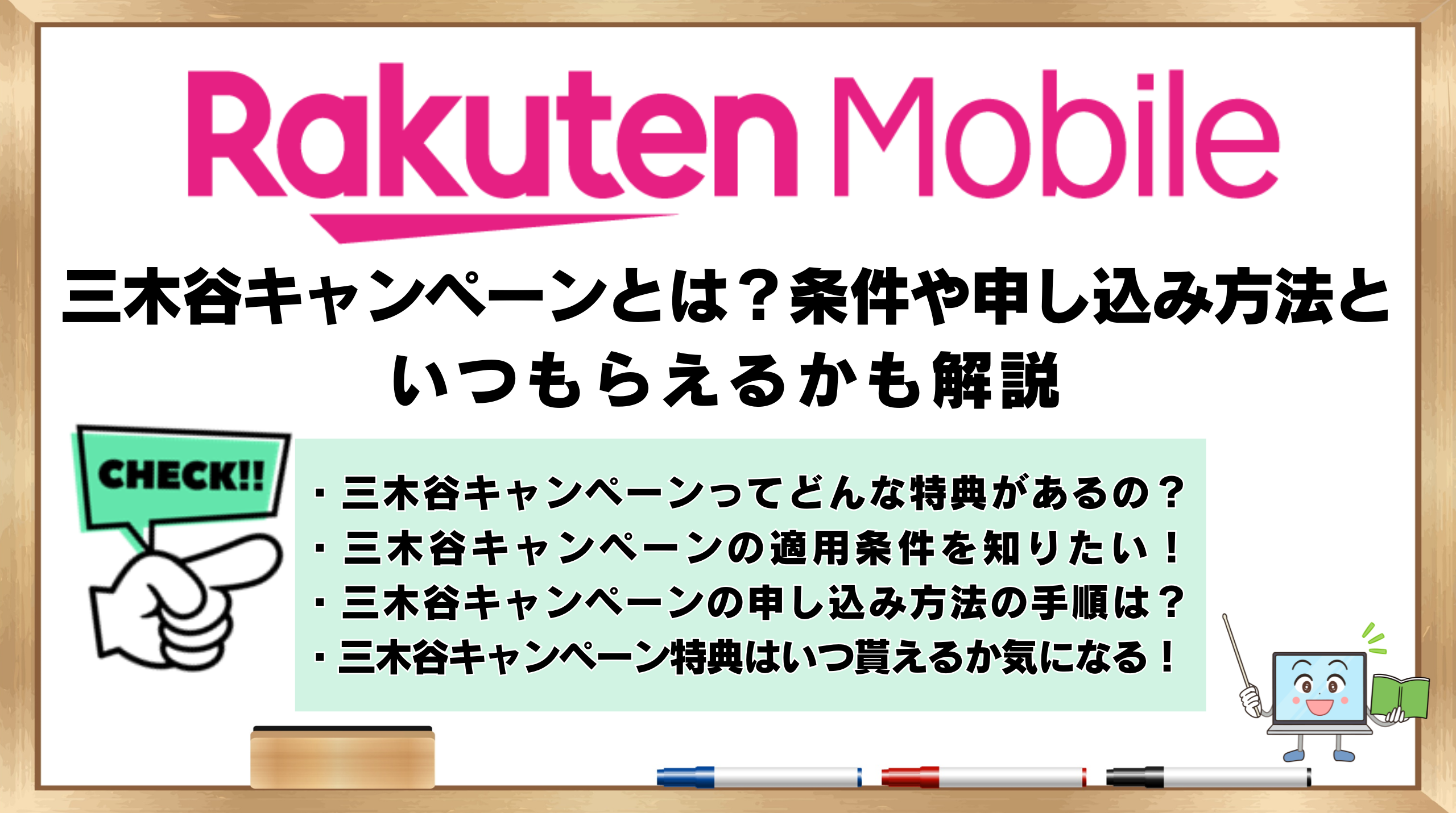 三木谷キャンペーン　条件や申し込み方法　いつもらえるか