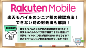 楽天モバイルのシニア割　確認方法　できない時の対処法