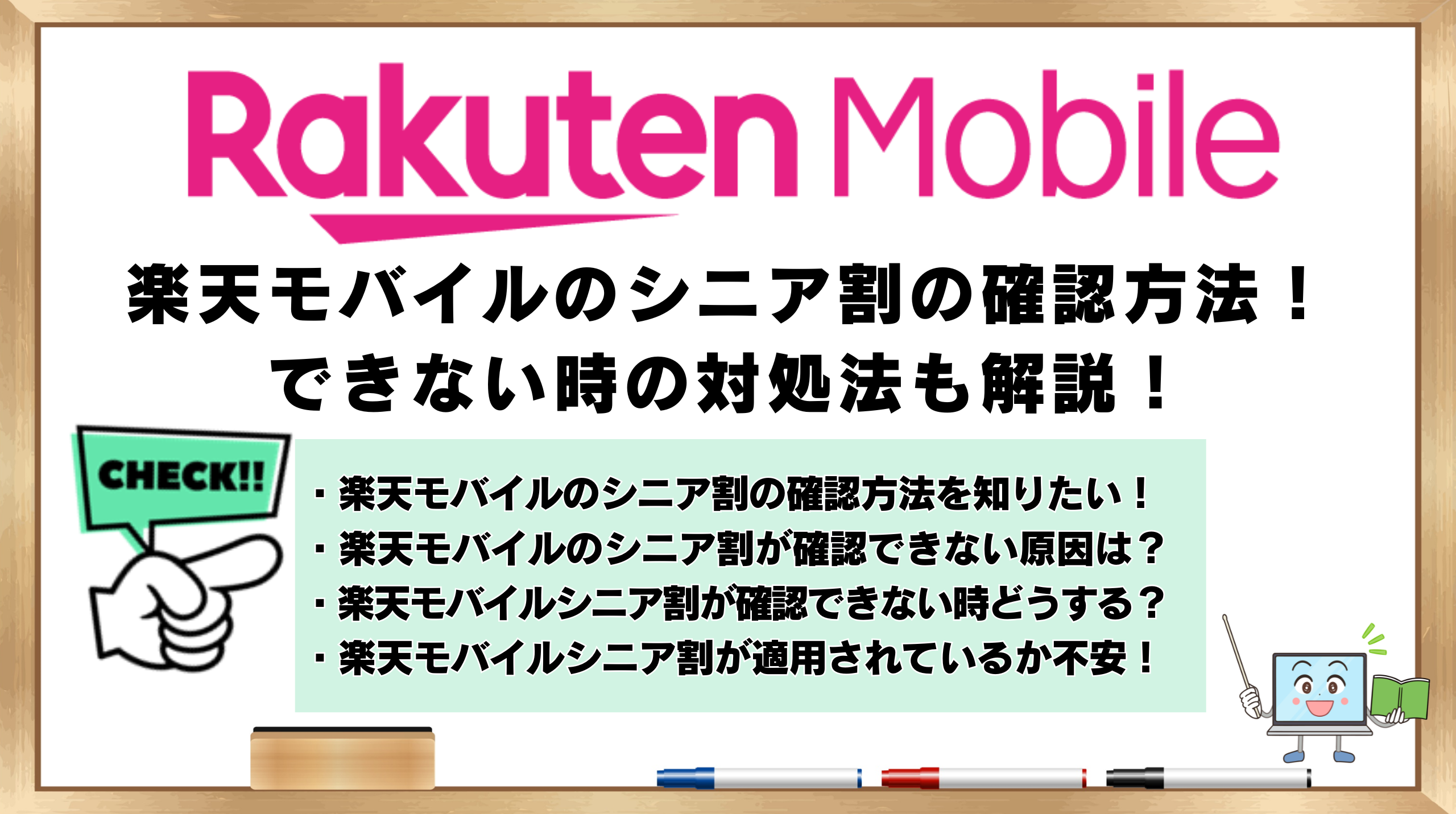 楽天モバイルのシニア割　確認方法　できない時の対処法