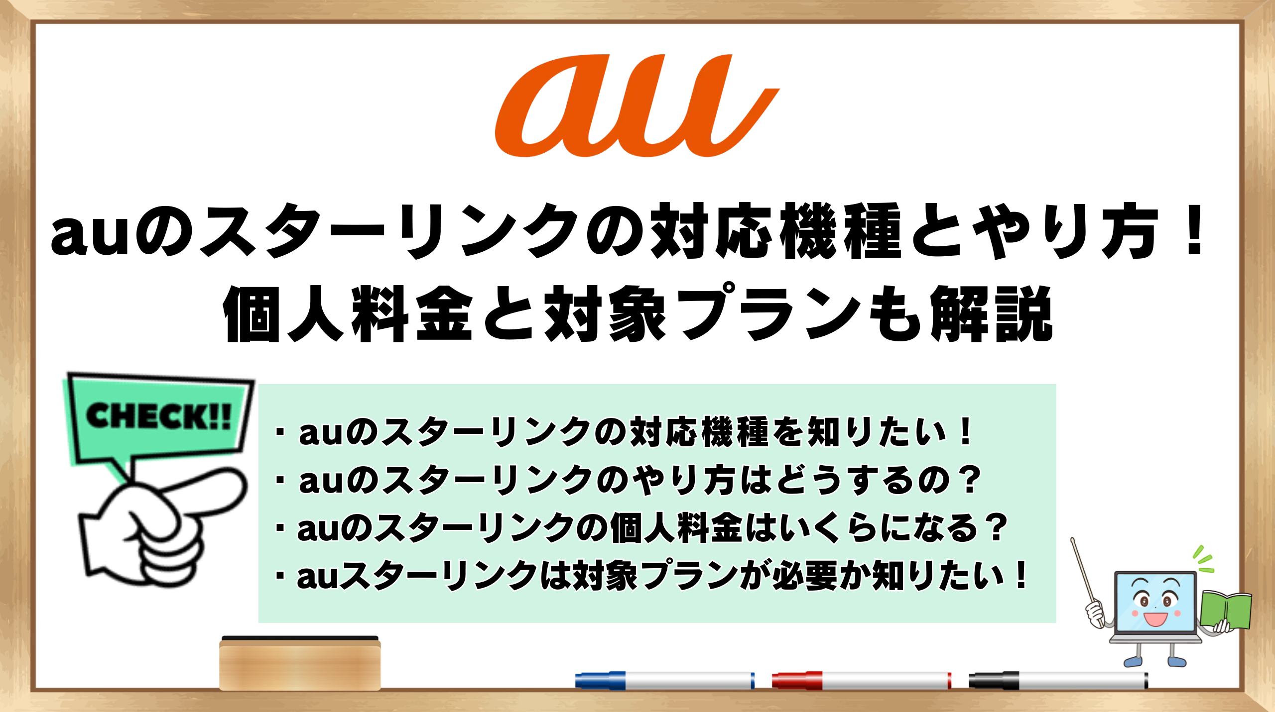 auのスターリンク　対応機種とやり方　個人料金と対象プラン