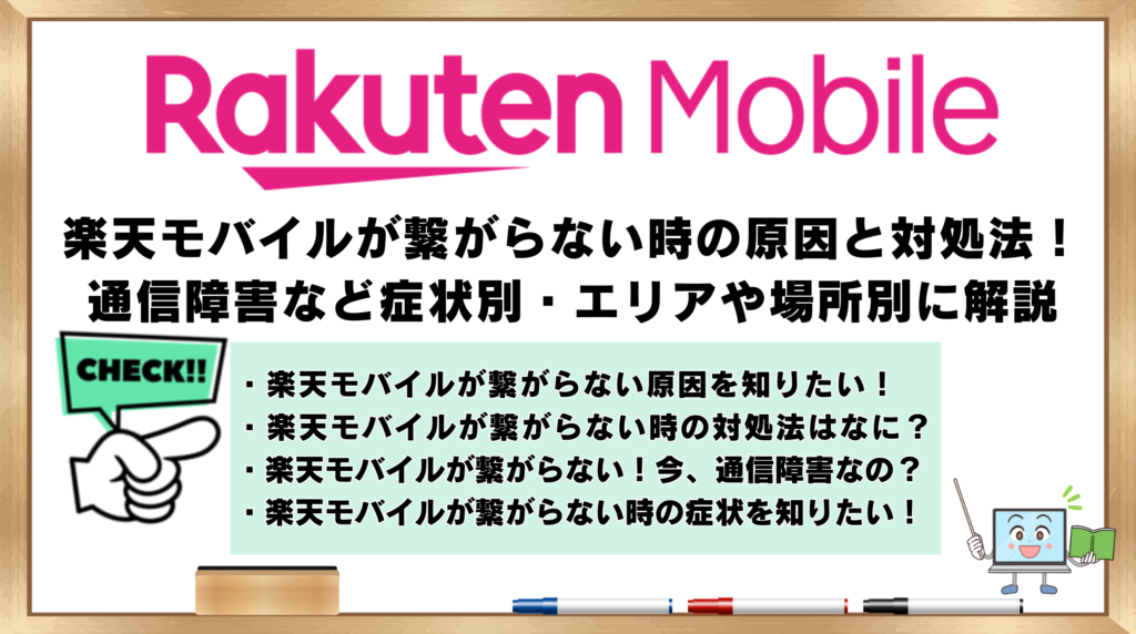 楽天モバイル　繋がらない時の原因と対処法
