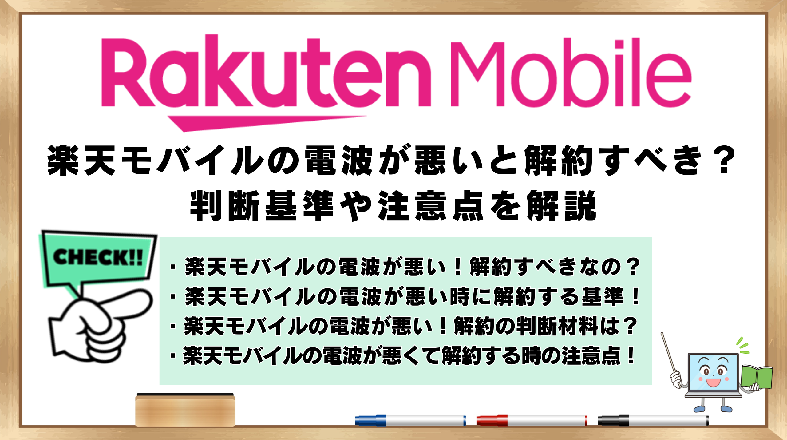 楽天モバイルの電波が悪い　解約すべき？　判断基準　注意点