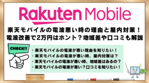 楽天モバイル　電波が悪い時の理由　屋内対策