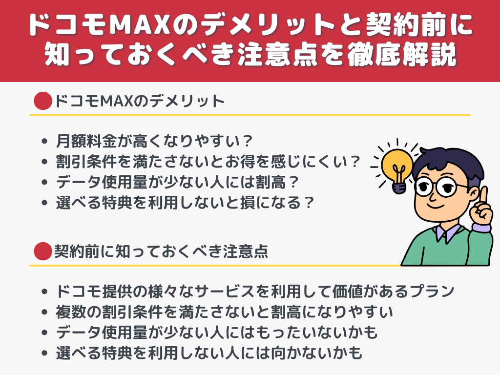 ドコモMAXのデメリットと契約前に知っておくべき注意点を徹底解説