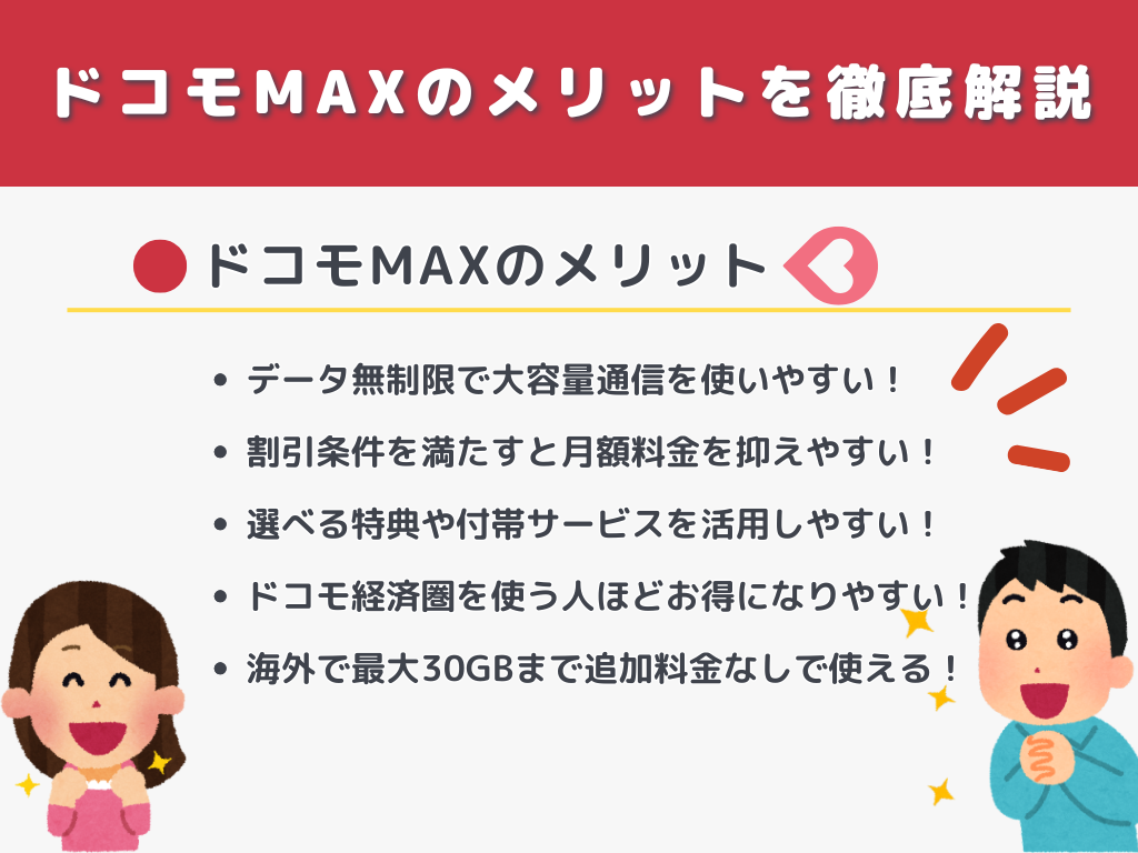 ドコモMAXのメリットを徹底解説
