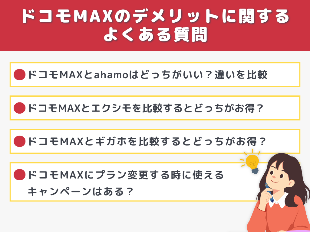 ドコモMAXのデメリットに関するよくある質問