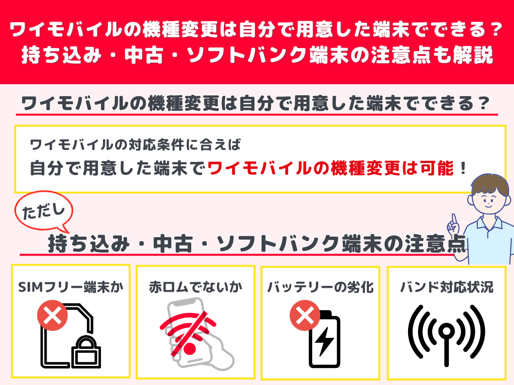 ワイモバイルの機種変更は自分で用意した端末でできる？持ち込み・中古・ソフトバンク端末の注意点も解説