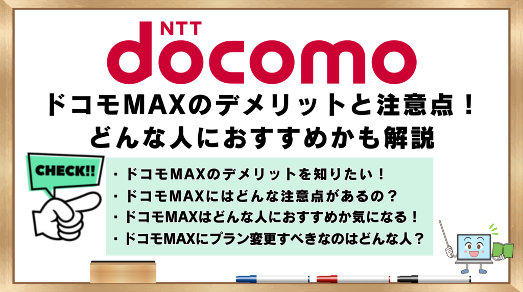 ドコモMAX　デメリット　注意点　どんな人におすすめか