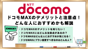 ドコモMAX　デメリット　注意点　どんな人におすすめか