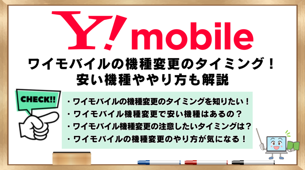 ワイモバイル　機種変更のタイミング　安い機種ややり方