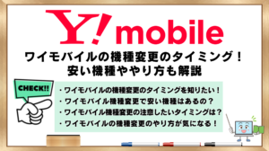 ワイモバイル　機種変更のタイミング　安い機種ややり方