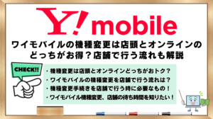 ワイモバイル　機種変更　店頭とオンライン　お得