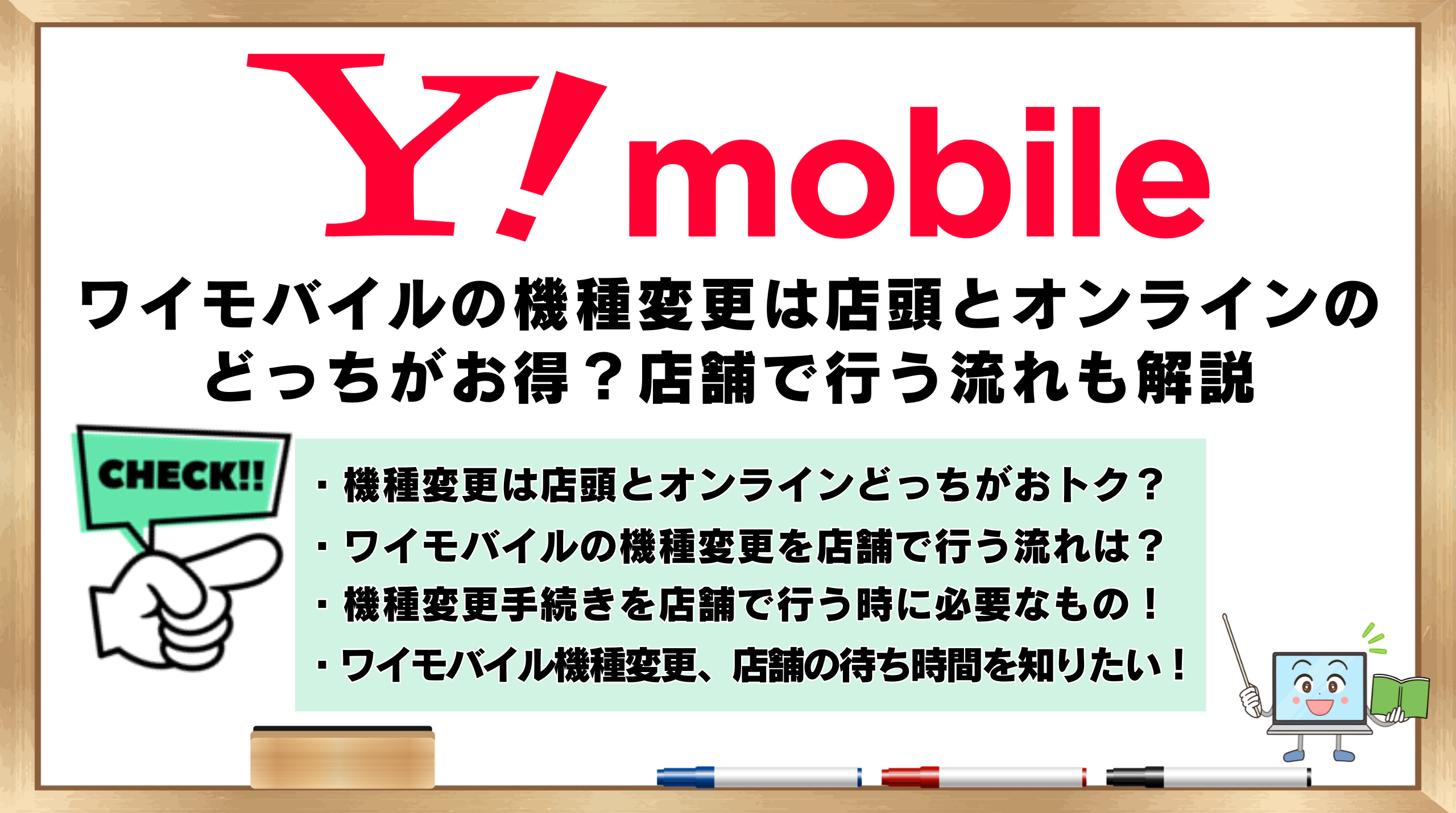 ワイモバイル　機種変更　店頭とオンライン　お得