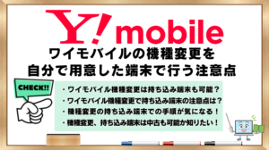 ワイモバイル　機種変更　自分で用意した端末