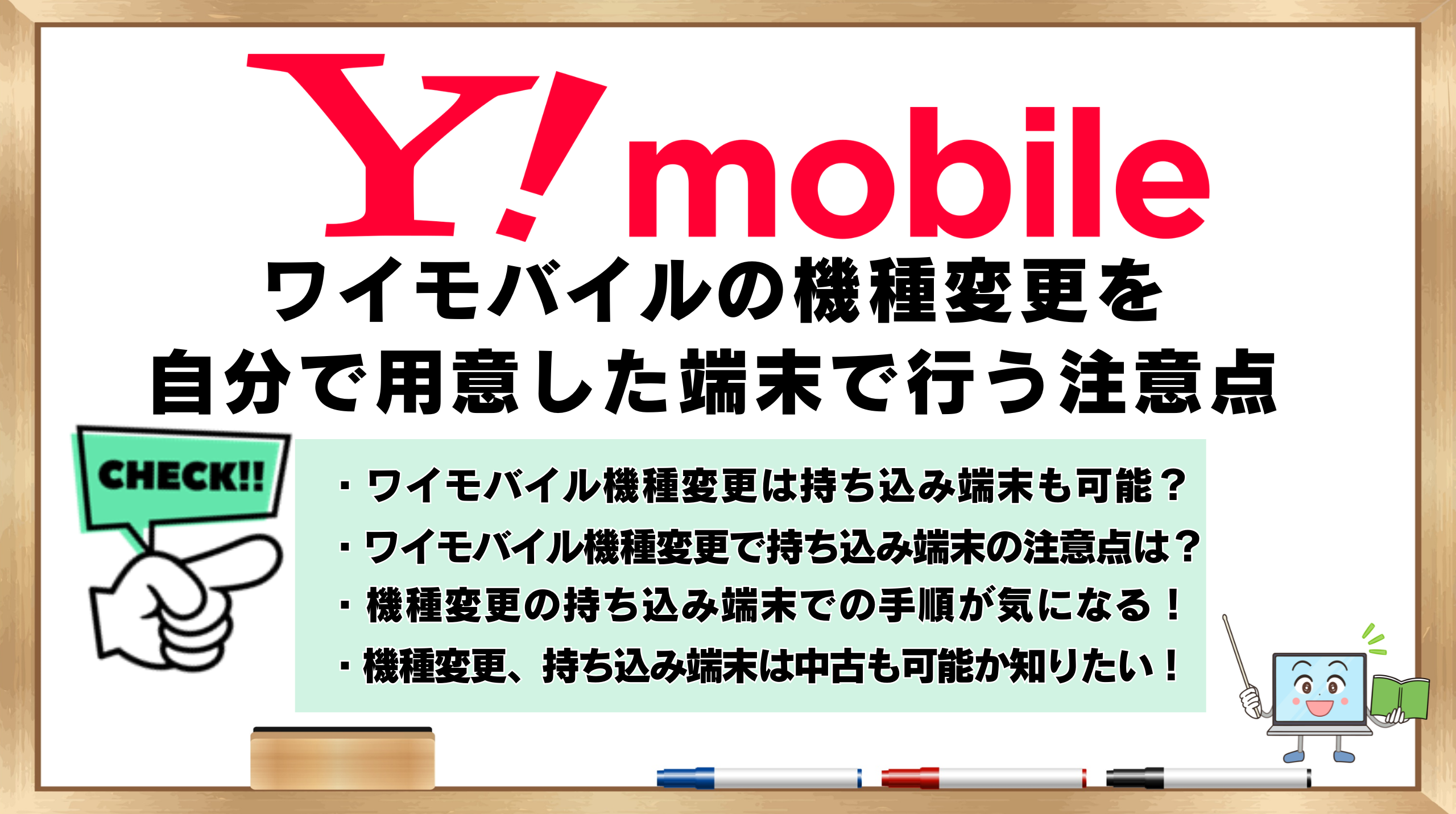 ワイモバイル　機種変更　自分で用意した端末