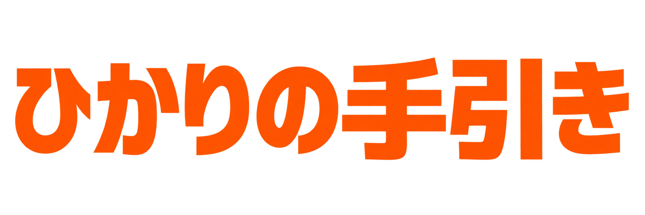 ひかりの手引き